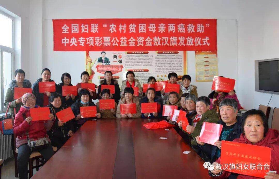 敖汉旗妇联举行“农村贫困母亲两癌救助”中央专项彩票 公...