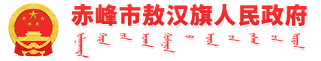 敖汉旗人民政府
