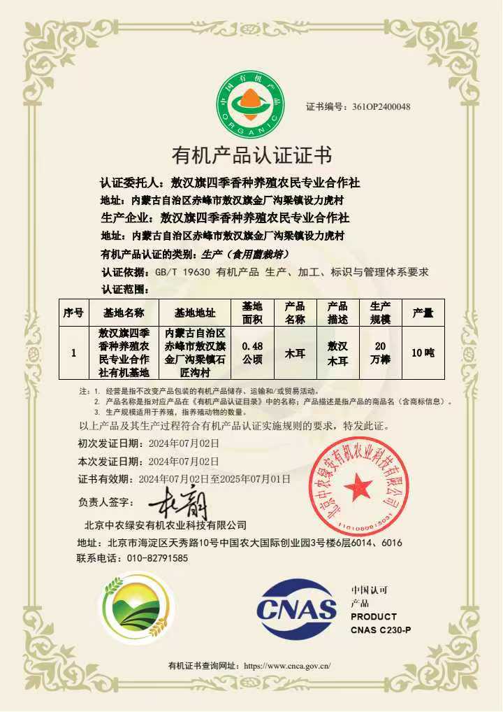 4木耳有机认证.jpg